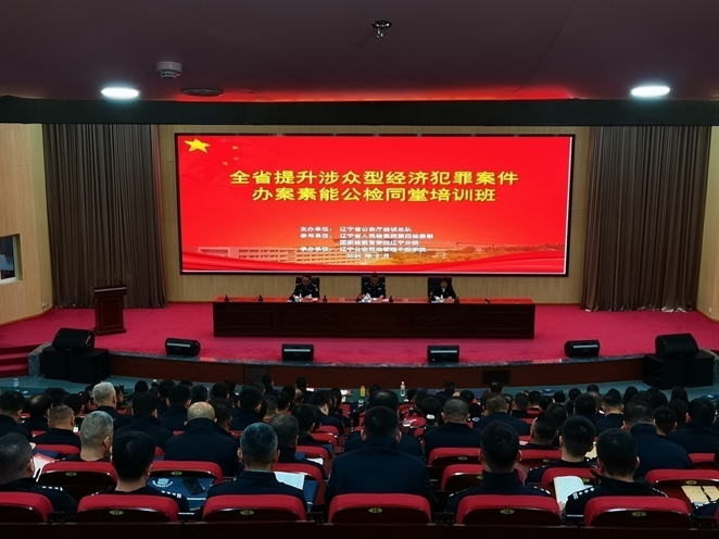 全省提升涉众型经济犯罪案件办案素能公检同堂培训班.png